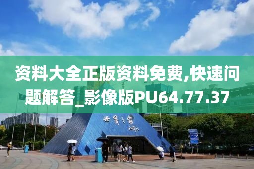 资料大全正版资料免费,快速问题解答_影像版PU64.77.37