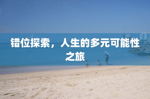 错位探索，人生的多元可能性之旅