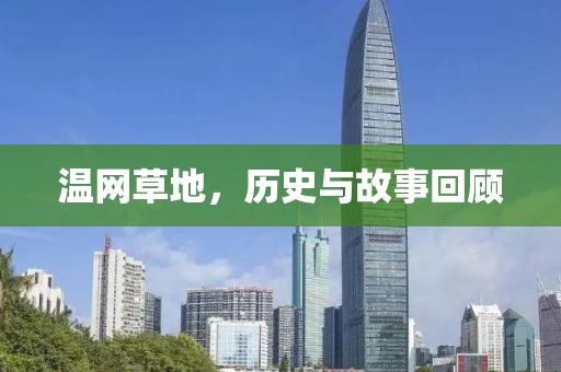 温网草地，历史与故事回顾