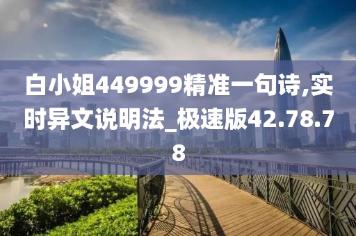 白小姐449999精准一句诗,实时异文说明法_极速版42.78.78