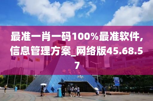 最准一肖一码100%最准软件,信息管理方案_网络版45.68.57