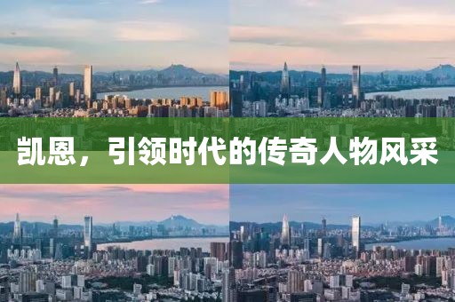 凯恩，引领时代的传奇人物风采