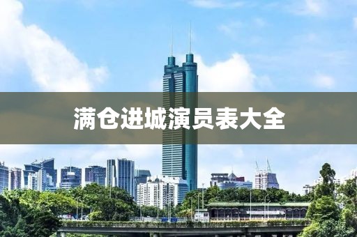 满仓进城演员表大全