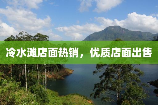 冷水滩店面热销，优质店面出售
