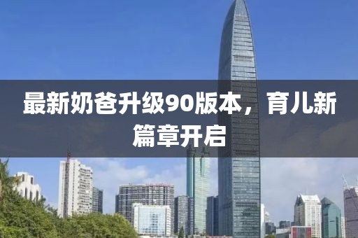 最新奶爸升级90版本，育儿新篇章开启