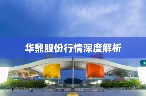 华鼎股份行情深度解析