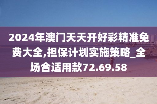 2024年澳门天天开好彩精准免费大全,担保计划实施策略_全场合适用款72.69.58