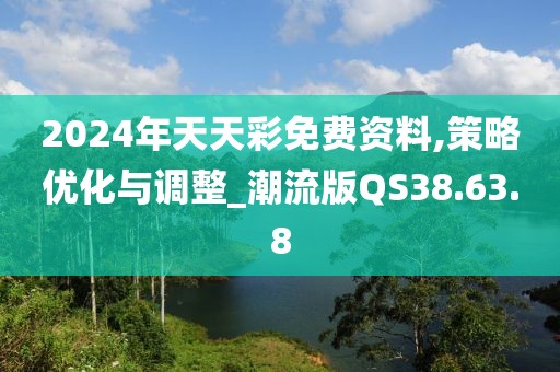2024年天天彩免费资料,策略优化与调整_潮流版QS38.63.8