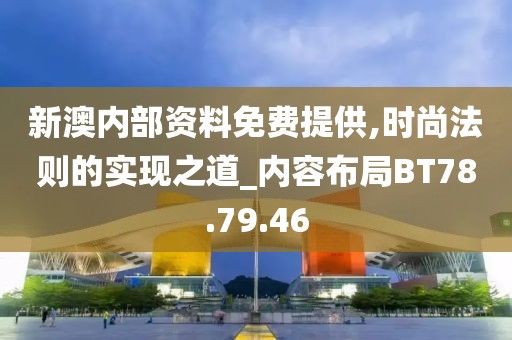 新澳内部资料免费提供,时尚法则的实现之道_内容布局BT78.79.46