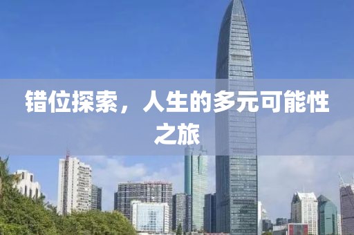 错位探索，人生的多元可能性之旅