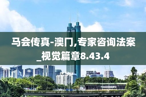 马会传真-澳冂,专家咨询法案_视觉篇章8.43.4