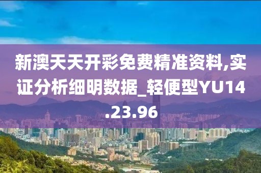 新澳天天开彩免费精准资料,实证分析细明数据_轻便型YU14.23.96