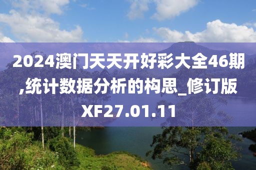 2024澳门天天开好彩大全46期,统计数据分析的构思_修订版XF27.01.11