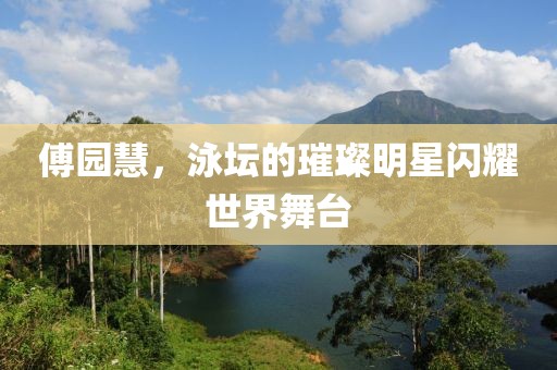 傅园慧