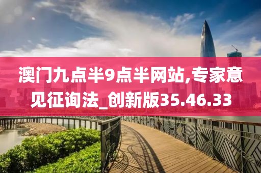澳门九点半9点半网站,专家意见征询法_创新版35.46.33