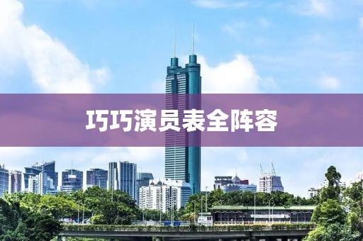 巧巧演员表全阵容