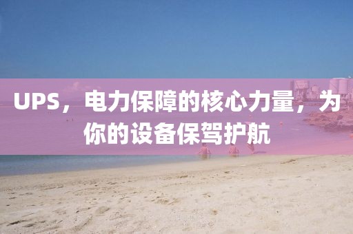 UPS，电力保障的核心力量，为你的设备保驾护航