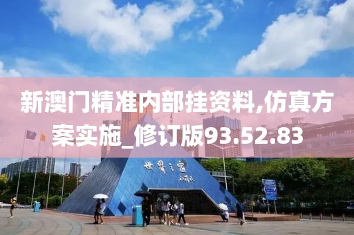 新澳门精准内部挂资料,仿真方案实施_修订版93.52.83