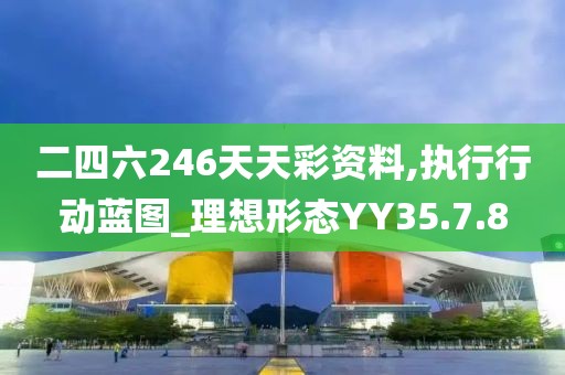 二四六246天天彩资料,执行行动蓝图_理想形态YY35.7.8