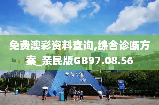 免费澳彩资料查询,综合诊断方案_亲民版GB97.08.56