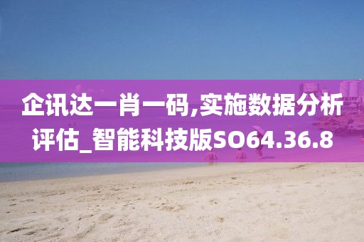 企讯达一肖一码,实施数据分析评估_智能科技版SO64.36.8