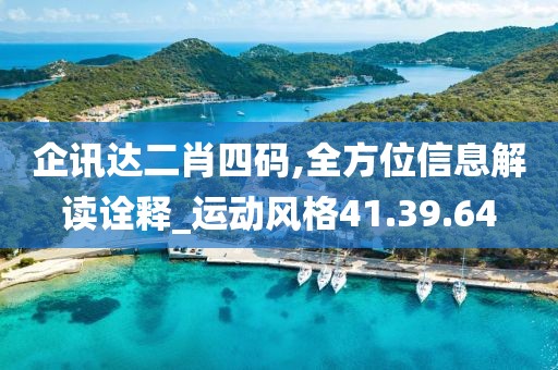 企讯达二肖四码,全方位信息解读诠释_运动风格41.39.64