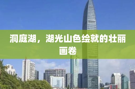 洞庭湖，湖光山色绘就的壮丽画卷