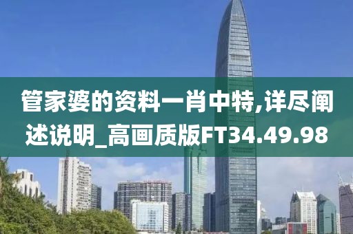 管家婆的资料一肖中特,详尽阐述说明_高画质版FT34.49.98