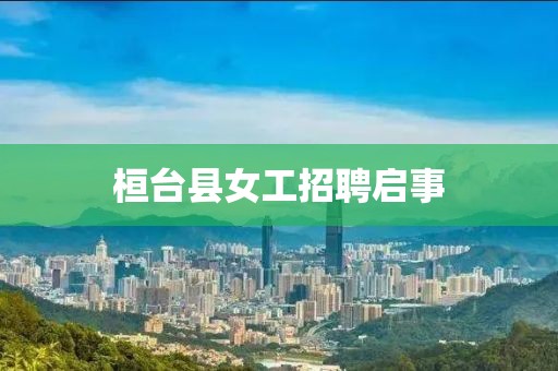 桓台县女工招聘启事