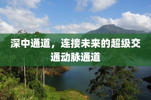深中通道，连接未来的超级交通动脉通道