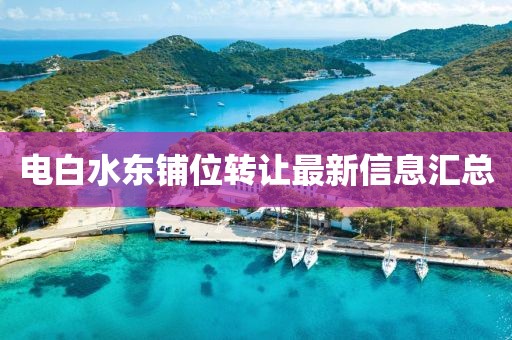 电白水东铺位转让最新信息汇总