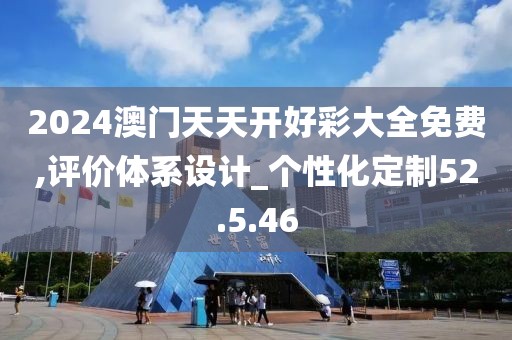 2024澳门天天开好彩大全免费,评价体系设计_个性化定制52.5.46