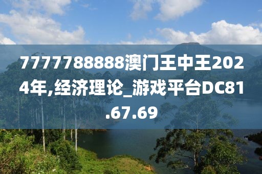 7777788888澳门王中王2024年,经济理论_游戏平台DC81.67.69