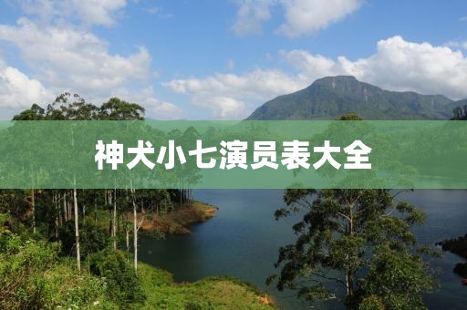 神犬小七演员表大全