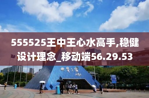 555525王中王心水高手,稳健设计理念_移动端56.29.53