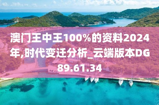 澳门王中王100%的资料2024年,时代变迁分析_云端版本DG89.61.34