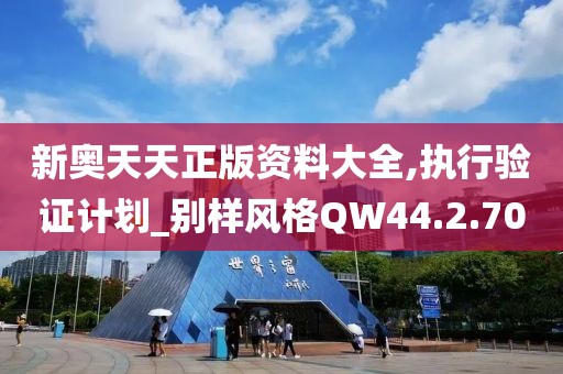 新奥天天正版资料大全,执行验证计划_别样风格QW44.2.70