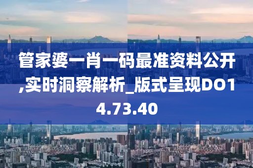 管家婆一肖一码最准资料公开,实时洞察解析_版式呈现DO14.73.40