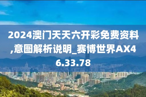 2024澳门天天六开彩免费资料,意图解析说明_赛博世界AX46.33.78