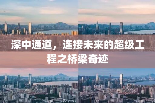 深中通道，连接未来的超级工程之桥梁奇迹