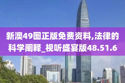 新澳49图正版免费资料,法律的科学阐释_视听盛宴版48.51.60