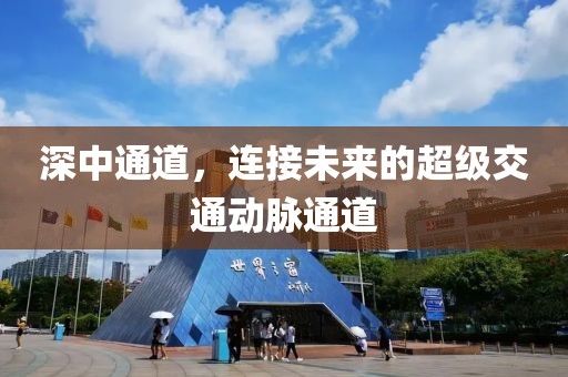 深中通道，连接未来的超级交通动脉通道