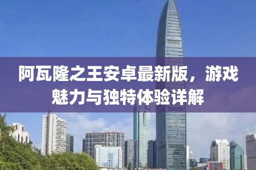 阿瓦隆之王安卓最新版，游戏魅力与独特体验详解