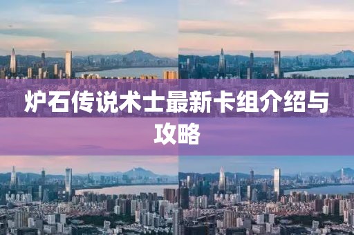 炉石传说术士最新卡组介绍与攻略