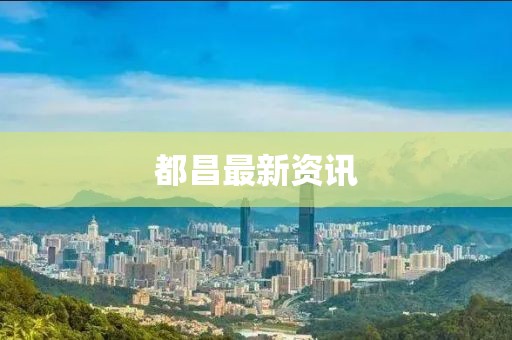 都昌最新资讯