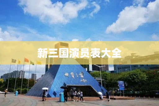 新三国演员表大全