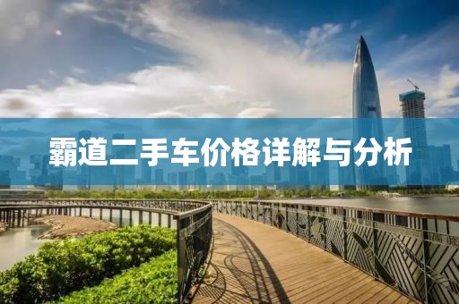 霸道二手车价格详解与分析