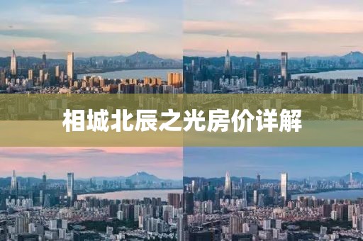 相城北辰之光房价详解