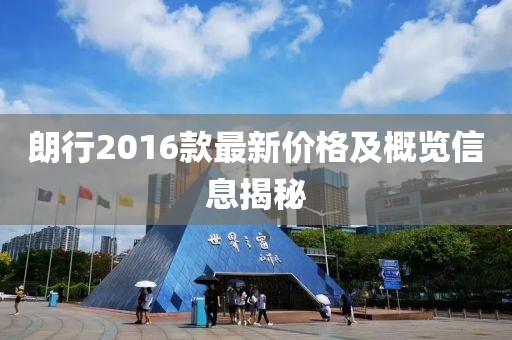 朗行2016款最新价格及概览信息揭秘