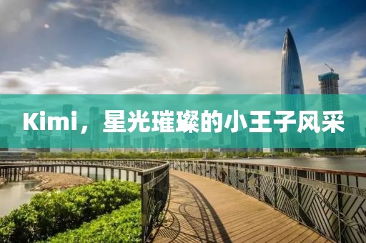 Kimi，星光璀璨的小王子风采